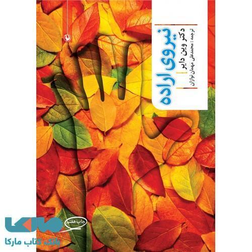 نیروی اراده نشر مروارید